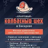 БИСЕРОВСКОЕ ПОДВОРЬЕ 🏡 Производство мясных деликатесов