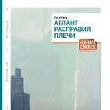 Атлант расправил плечи