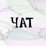 Нейрографика с аромаФЕЕЙ Chat