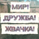Мир Дружба Жвачка