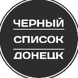 Черный список Донецк