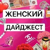 ЖЕНСКИЙ ДАЙДЖЕСТ