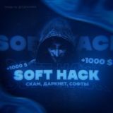 SoftHack | Chat