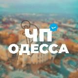 ЧП Одесса