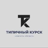 Нетипичный Курск
