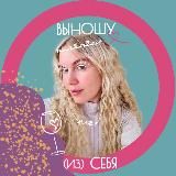 Выношу (из) себя / о браке, материнстве и кризисе 30+