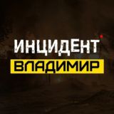 Инцидент Владимир