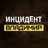 Инцидент Владимир