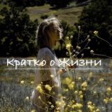 Кратко о жизни Chat