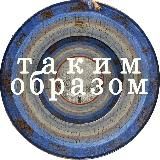 Таким образом | Сергей Кругликов