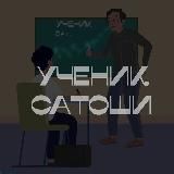 Ученик Сатоши