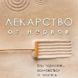 Лекарство от нервов