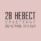 28 невест свадебный салон
