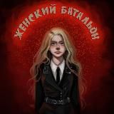 Женский Батальон