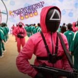 משחקי הדיונון לצפיה