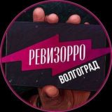 РЕВИЗОРРО ВОЛГОГРАД 📍