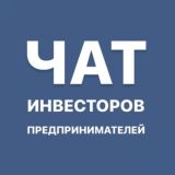 Чат Инвест Возможности | Инвесторы и Предприниматели