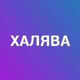 Халява из интернета