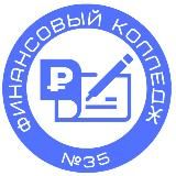 Финансовый колледж № 35