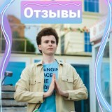 Отзывы | Хиромант Артем