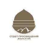 Отдел просвещения женский