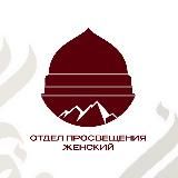 Отдел просвещения женский