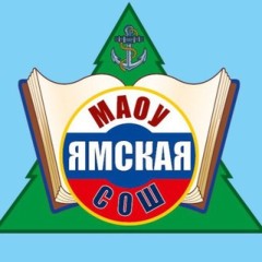 МАОУ Ямская СОШ