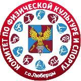 Люберцы. Спорт