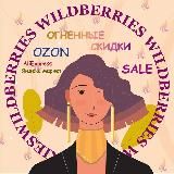 🥇SALE WB & OZON | Скидки и Акции