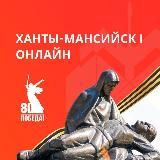 Ханты-Мансийск| Онлайн