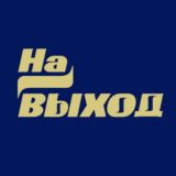 "На выход" Chat