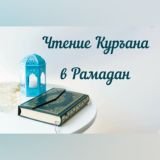 Чтение Куръана в Рамадан