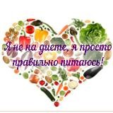 Стройность с ПП и Велнес!