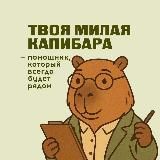 Твоя милая капибара