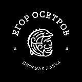 Икорная лавка Егора Осетрова