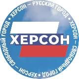 Свободный Херсон