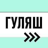 Гуляш: все о беге