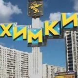 Химки Работа.Образование.