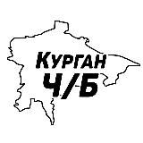 Курган Ч/Б
