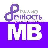 RADIO V🎙В ДИАПАЗОНЕ ВЕЧНОСТИ