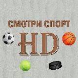 СМОТРИ СПОРТ HD | ФУТБОЛ |