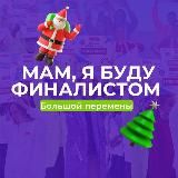 Мам, я буду финалистом Большой Перемены