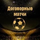 Договорные матчи ⚽️