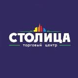 ТЦ «Столица» / Чита 🛍