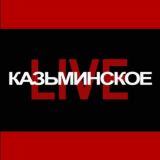 Казьминское.Live 💾