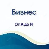 Бизнес от А до Я