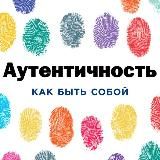 Аутентичность