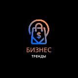 бизнес тренды | BizWave!