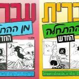 🔵Иврит мин hа-атхала