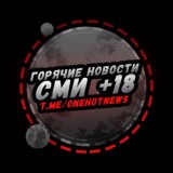 ГОРЯЧИЕ НОВОСТИ +18
